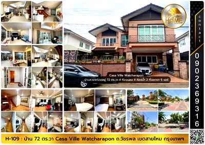 ขายบ้านเดี่ยว : H-109 : บ้านสวยพร้อมอยู่ 72 ตร.วา ม.คาซ่า วิลล์ วัชรพล ถ.วัชรพล สายไหม