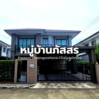 Houses for rent : Passorn Chaengwattana-Chaiyaphruek housing project, very good location, ready to move in. Line@steadfastre