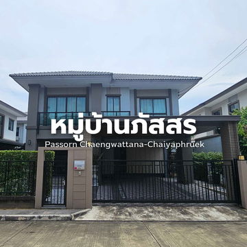 บ้านโครงการภัสสร แจ้งวัฒนะ-ชัยพฤกษ์ ทำเลดีมาก พร้อมเข้าอยู่ Line@steadfastre