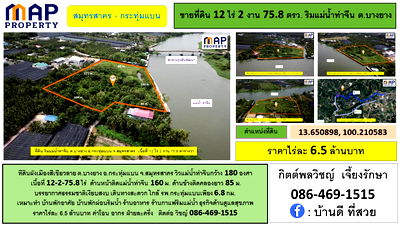ที่ดิน สมุทรสาคร : ที่ดินริมแม่น้ำท่าจีน สมุทรสาคร วิวแม่น้ำท่าจีนกว้าง 180 องศา