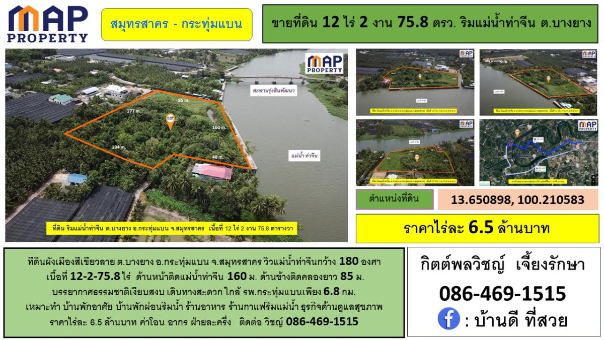 รูป ที่ดินริมแม่น้ำท่าจีน สมุทรสาคร วิวแม่น้ำท่าจีนกว้าง 180 องศา - รูปที่ 1/10