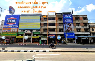 ขายอาคารพาณิชย์ : ขาย อาคารพาณิชย์ ทำเลดี 5ชั้นครึ่ง ติดถนนพิบูลสงคราม ตรงข้ามปั๊มเชล ก่อนขึ้นสะพานพระราม5 