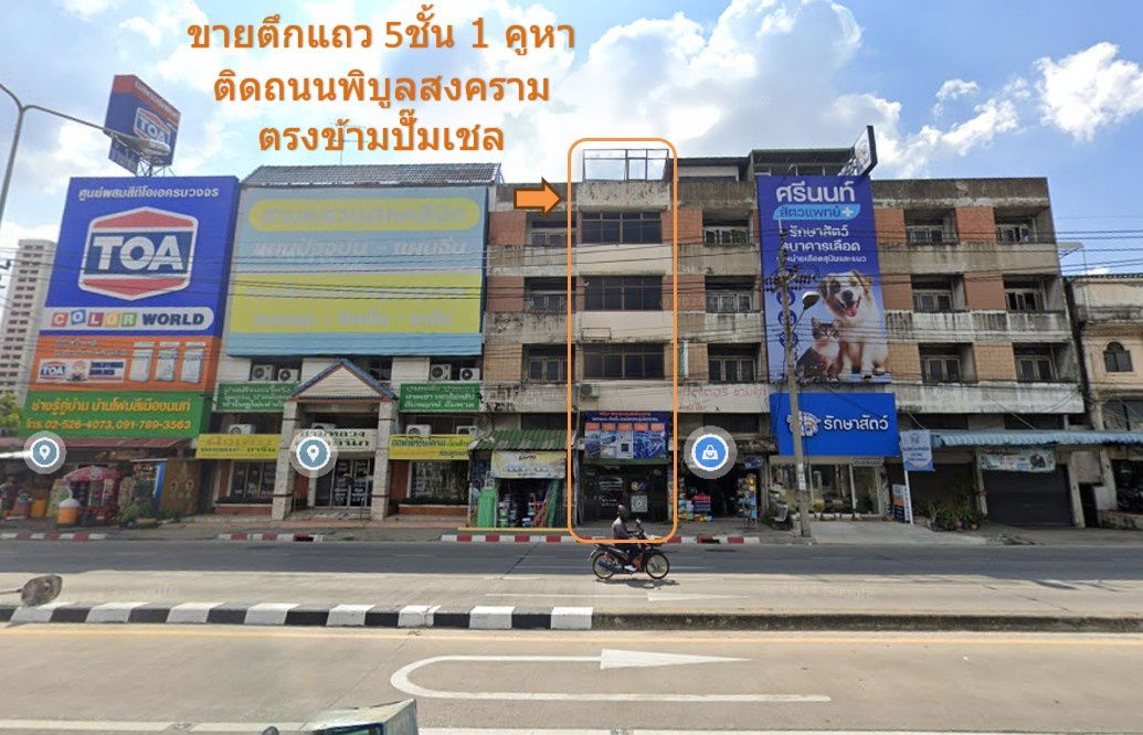 รูป ขาย อาคารพาณิชย์ ทำเลดี 5ชั้นครึ่ง ติดถนนพิบูลสงคราม ตรงข้ามปั๊มเชล ก่อนขึ้นสะพานพระราม5  - รูปที่ 1/15