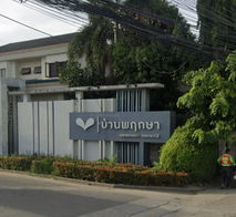 รูป Bann Pruksa 84 Phetkasem 63 - Wongwaen 2 - รูปที่ 2/3