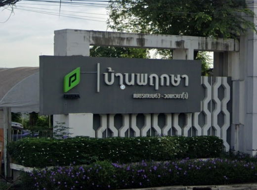 รูป Bann Pruksa 84 Phetkasem 63 - Wongwaen 1 - รูปที่ 1/2