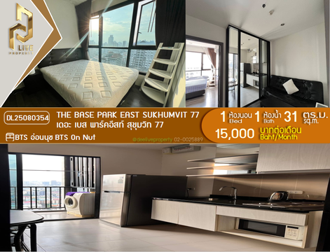 DL25080354 ให้เช่าคอนโด เดอะ เบส พาร์คอีสท์ สุขุมวิท 77 (The Base Park East Sukhumvit 77) ใกล้ BTS อ่อนนุช พร้อมเข้าอยู่ โทรด่วน 0638692663 LineID @534wlwof