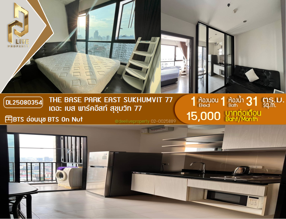 รูป DL25080354 ให้เช่าคอนโด เดอะ เบส พาร์คอีสท์ สุขุมวิท 77 (The Base Park East Sukhumvit 77) ใกล้ BTS อ่อนนุช พร้อมเข้าอยู่ โทรด่วน 0638692663 LineID @534wlwof - รูปที่ 1/4