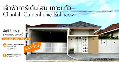 ขายทาวน์โฮม :  เจ้าฟ้าการ์เด้นโฮม 3 เกาะแก้ว | รีโนเวทใหม่ พร้อมสวนมุม | ใกล้ British Intl. School | 4.69 ลบ.