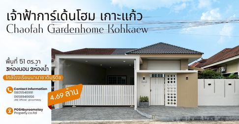  เจ้าฟ้าการ์เด้นโฮม 3 เกาะแก้ว | รีโนเวทใหม่ พร้อมสวนมุม | ใกล้ British Intl. School | 4.69 ลบ.