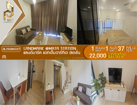DL25080337 ให้เช่าคอนโด แลนด์มาร์ค แอทเอ็มอาร์ทีเอ สเตชั่น  (Landmark @MRTA Station ) ใกล้ - พร้อมเข้าอยู่ โทรด่วน 0638692663 LineID @534wlwof