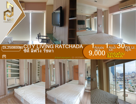 DL25080080 ให้เช่าคอนโด ซิตี้ ลีฟวิ่ง รัชดา (City Living Ratchada) ใกล้ MRT ห้วยขวาง พร้อมเข้าอยู่ โทรด่วน 0638692663 LineID @655ebbvc
