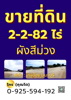 ที่ดิน ไทรน้อย นนทบุรี : ที่ดิน สีม่วงทำโรงงาน ขอรง.4 ได้