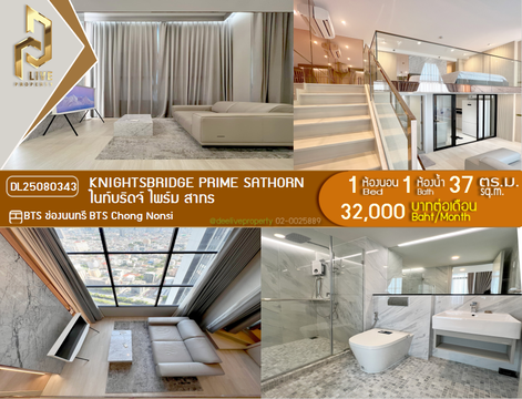 DL25080343 ให้เช่าคอนโด ไนท์บริดจ์ ไพร์ม สาทร (Knightsbridge Prime Sathorn) ใกล้ BTS ช่องนนทรี พร้อมเข้าอยู่ โทรด่วน 0638692663 LineID @534wlwof