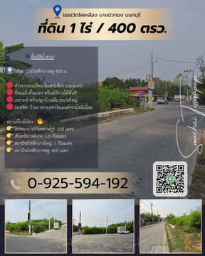ที่ดินถมแล้ว ซอยวัดไผ่เหลือง นนทบุรี