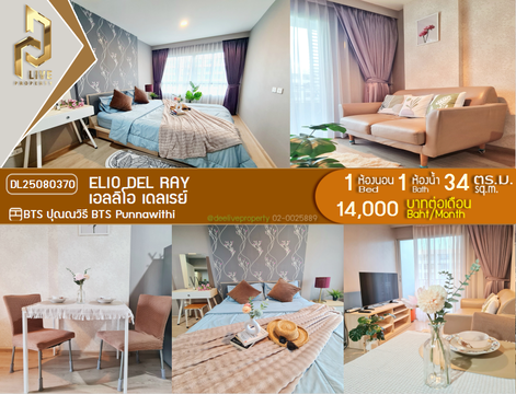 DL25080370 ให้เช่าคอนโด เอลลิโอ เดลเรย์ (Elio Del Ray) ใกล้ BTS ปุณณวิธี พร้อมเข้าอยู่ โทรด่วน 0638692663 LineID @534wlwof