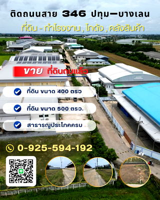ที่ดิน บางเลน นครปฐม : ที่ดินสำหรับทำโรงงาน โกดัง คลังสินค้า ติดถนน346