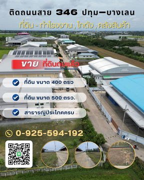 ที่ดินสำหรับทำโรงงาน โกดัง คลังสินค้า ติดถนน346