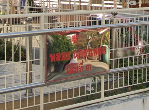 รูป Baan Ploynakara Place - รูปที่ 2/4