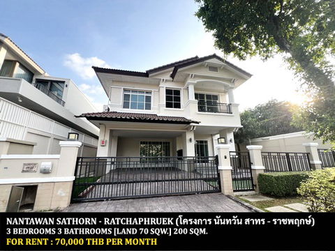 [ให้เช่า] หมู่บ้าน นันทวัน สาทร - ราชพฤกษ์ / 3 ห้องนอน 3 ห้องน้ำ / 70 ตรว. 220 ตรม. **70,000** บ้านเดี่ยวหลังมุมตกแต่งสวย ใกล้รถไฟฟ้าบีทีเอสบางหว้า