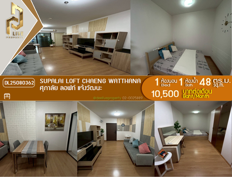 DL25080362 ให้เช่าคอนโด ศุภาลัย ลอฟท์ แจ้งวัฒนะ (Supalai Loft Chaeng Watthana) ใกล้ MRT ศรีรัช พร้อมเข้าอยู่ โทรด่วน 0638692663 LineID @655ebbvc
