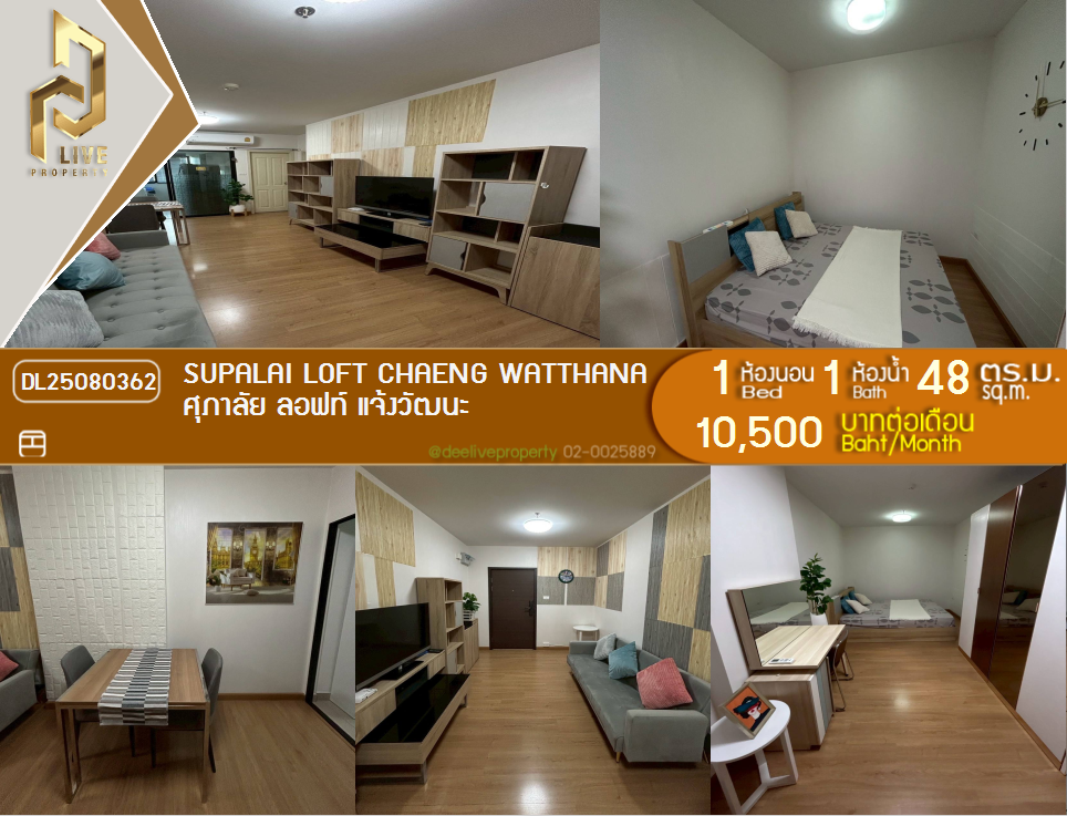 รูป DL25080362 ให้เช่าคอนโด ศุภาลัย ลอฟท์ แจ้งวัฒนะ (Supalai Loft Chaeng Watthana) ใกล้ MRT ศรีรัช พร้อมเข้าอยู่ โทรด่วน 0638692663 LineID @655ebbvc - รูปที่ 1/11