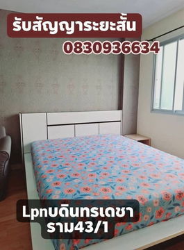 ให้เช่าลุมพินีบดินทรเดชา รามคำแหง43/1 🍋‍🟩🍋‍🟩เจ้าของโพส🍋‍🟩🍋‍🟩