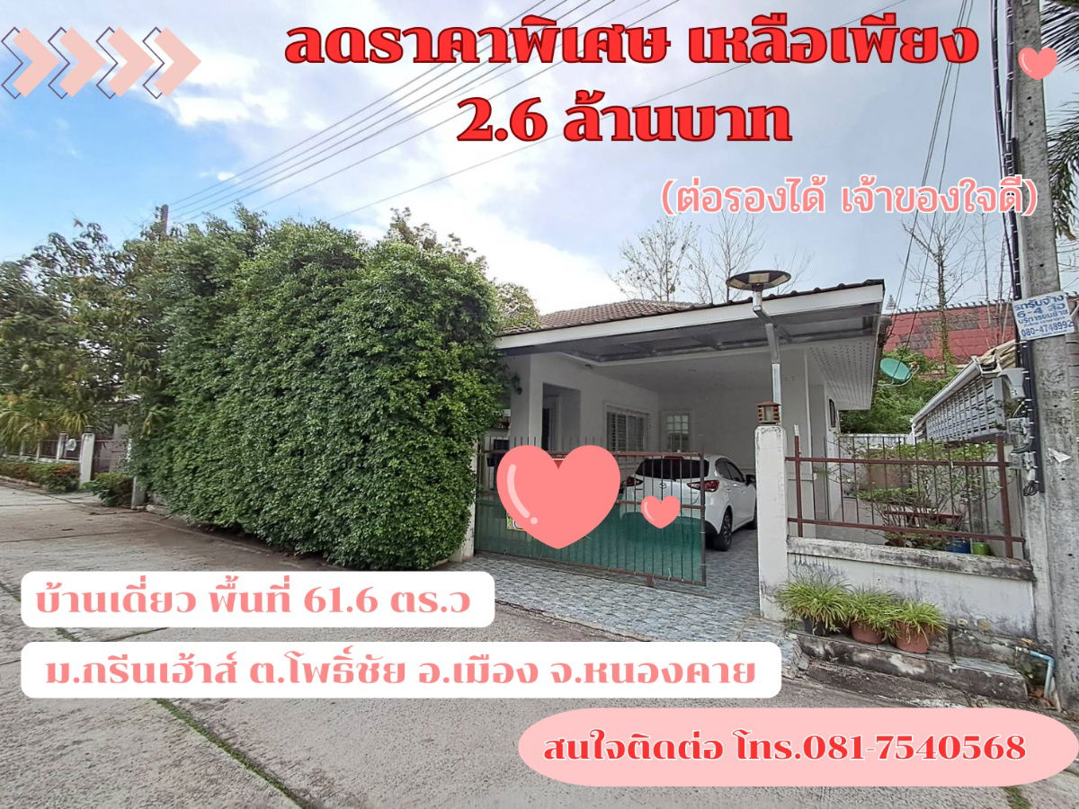 รูป ขายบ้านเดี่ยว มือสอง  พร้อมอยู่ จ.หนองคาย ใกล้โรงเรียนปทุมเทพวิทยาคาร - รูปที่ 2/13