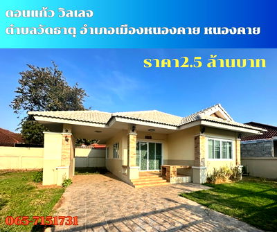 บ้านเดี่ยว สนามกีฬาสมโภชเชียงใหม่ 700 ปี : ขายบ้านเดี่ยว หมู่บ้านดอนแก้ว วิลเลจ ต.หาดคำ อ.เมือง จ.หนองคาย