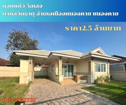 ขายบ้านเดี่ยว หมู่บ้านดอนแก้ว วิลเลจ ต.หาดคำ อ.เมือง จ.หนองคาย