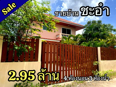 บ้านเดี่ยว ชะอำ เพชรบุรี : ขายบ้านหลังใหญ่ เนื้อที่เยอะ เขต ชะอำ