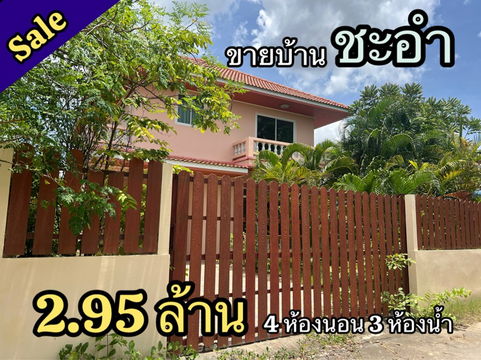 ขายบ้านหลังใหญ่ เนื้อที่เยอะ เขต ชะอำ