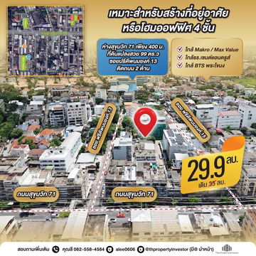 ขายที่ดิน ซอยปรีดีพนมยงค์ 13 ห่างถนนสุขุมวิท 71 เพียง 400 เมตร หน้าเปิด 2 ด้าน 99 ตร.ว ใก้ลMakro / Max Value ,