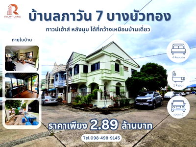 ขายทาวน์โฮม : ขาย ทาวน์เฮาส์หลังมุม บ้านลภาวัน 7 บางบัวทอง หมู่บ้านนี้ดี ติดริมถนนบางบัวทอง ไม่ต้องเข้าซอย เดินทางสะดวก