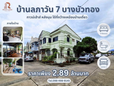 ขาย ทาวน์เฮาส์หลังมุม บ้านลภาวัน 7 บางบัวทอง หมู่บ้านนี้ดี ติดริมถนนบางบัวทอง ไม่ต้องเข้าซอย เดินทางสะดวก