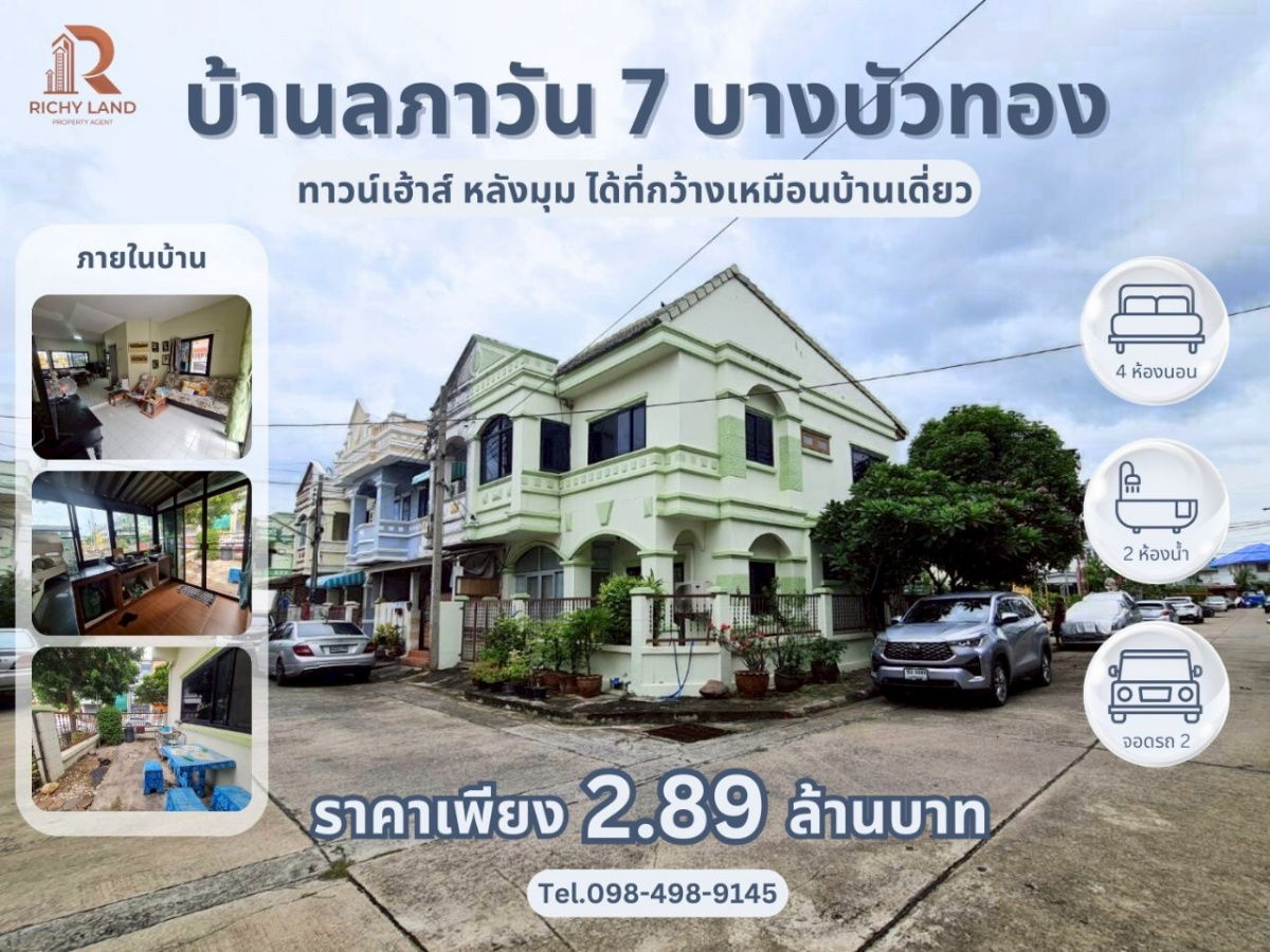 รูป ขาย ทาวน์เฮาส์หลังมุม บ้านลภาวัน 7 บางบัวทอง หมู่บ้านนี้ดี ติดริมถนนบางบัวทอง ไม่ต้องเข้าซอย เดินทางสะดวก - รูปที่ 1/16