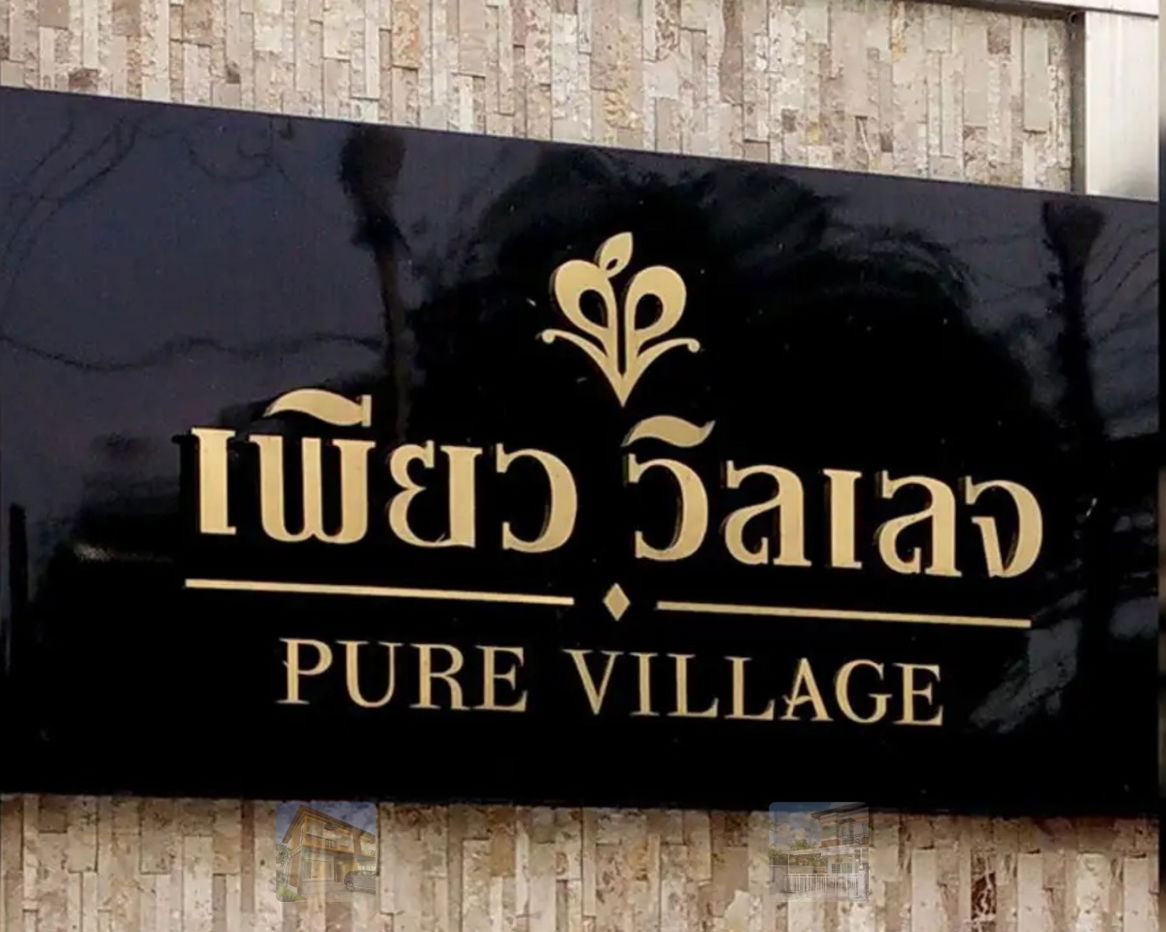 รูป ทาวน์เฮ้าส์ 3 ห้องนอน ใกล้กทม. พื้นที่เยอะ ใกล้แหล่งชุมชน - รูปที่ 15/16