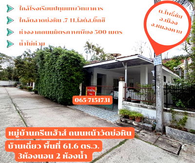 บ้านเดี่ยว วิทยาลัยเทคนิคหนองคาย : ขายบ้านเดี่ยว มือสอง  พร้อมอยู่ จ.หนองคาย ใกล้โรงเรียนปทุมเทพวิทยาคาร