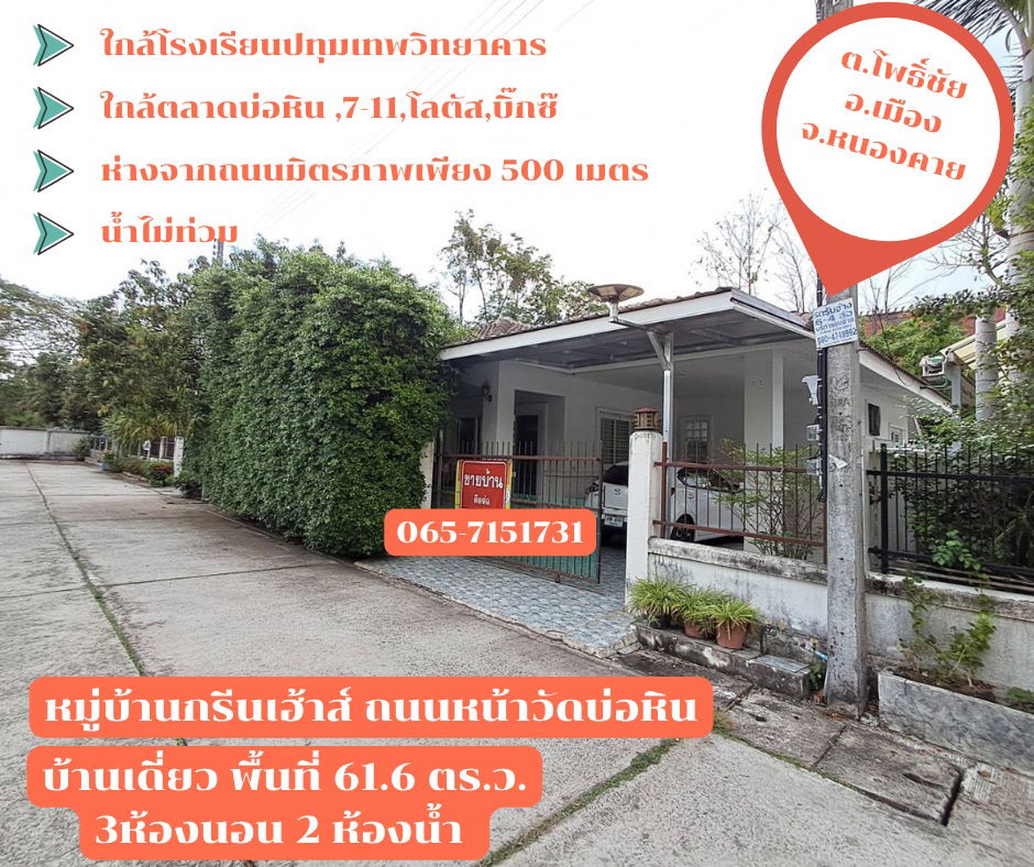 รูป ขายบ้านเดี่ยว มือสอง  พร้อมอยู่ จ.หนองคาย ใกล้โรงเรียนปทุมเทพวิทยาคาร - รูปที่ 1/13