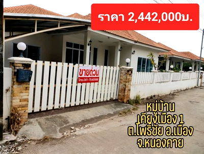 บ้านเดี่ยว วิทยาลัยเทคนิคหนองคาย : ขายบ้านเดี่ยว โครงการบ้านเคียงเมือง 1 อ.เมือง จ.หนองคาย