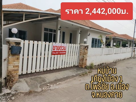 ขายบ้านเดี่ยว โครงการบ้านเคียงเมือง 1 อ.เมือง จ.หนองคาย