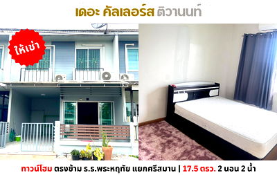 เช่าทาวน์โฮม ปากเกร็ด นนทบุรี : 💥ให้เช่า ทาวน์โฮม อารียา เดอะ คัลเลอร์ส แจ้งวัฒนะ-ติวานนท์ ศรีสมาน เลี้ยงสัตว์ได้💥