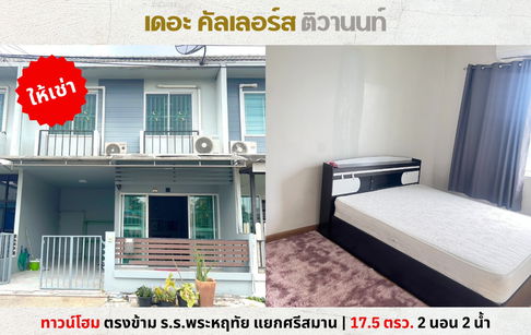 💥ให้เช่า ทาวน์โฮม อารียา เดอะ คัลเลอร์ส แจ้งวัฒนะ-ติวานนท์ ศรีสมาน เลี้ยงสัตว์ได้💥
