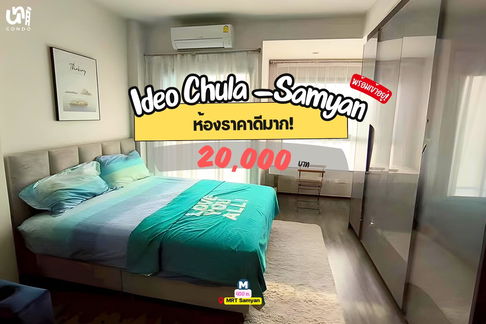 🎓🎓 Ideo Chula-Samyan ห้องราคาดีพร้อมอยู่! สนใจทัก @unicondo.official