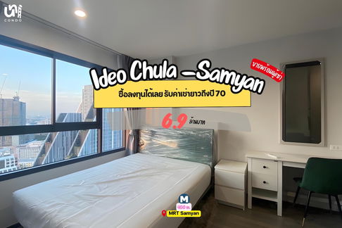 📣📣 ขาย Ideo Chula-Samyan เหมาะกับซื้อลงทุนผู้เช่าสัญญายาวถึงปี 70 เลย สนใจทัก @unicondo.official