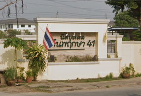 รูป Baan Pruksa 41 - Bang Yai - รูปที่ 2/3
