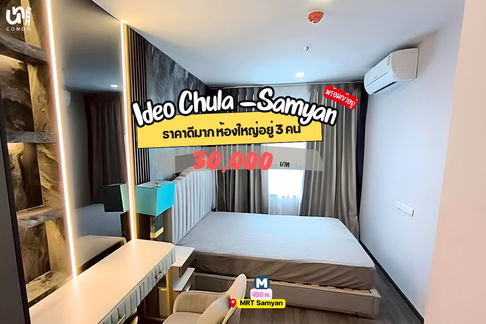 🎓🎓 Ideo Chula-Samyan ห้องราคาดีอยู่ได้ 3 คนเลย! 🤩 สนใจทัก @unicondo.official