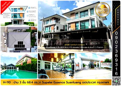 ขายบ้านเดี่ยว : H-110 : บ้าน 3 ชั้น 68.4 ตร.วา ศุภาลัย เอสเซ้นส์ สวนหลวง ราคาพิเศษ