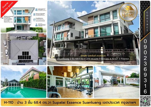 H-110 : บ้าน 3 ชั้น 68.4 ตร.วา ศุภาลัย เอสเซ้นส์ สวนหลวง ราคาพิเศษ