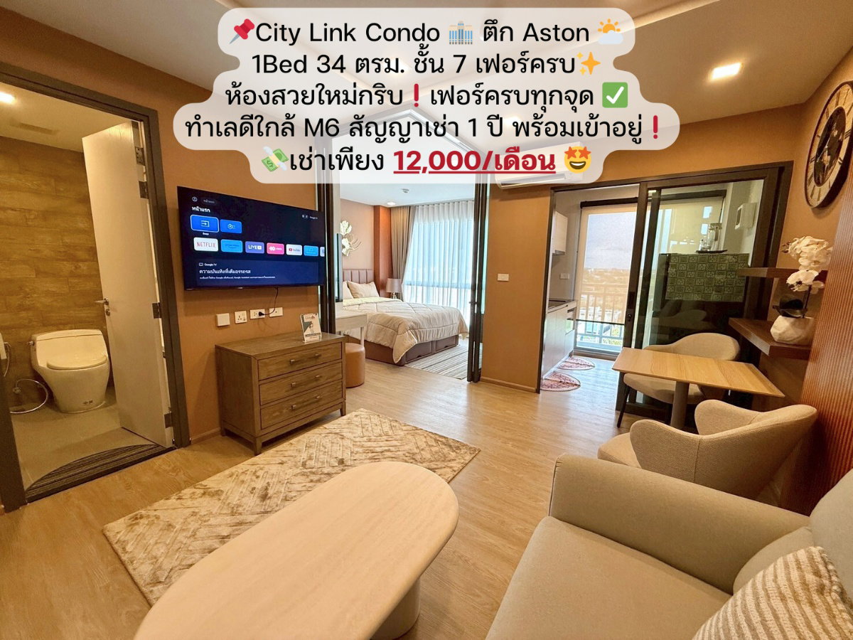  NEW❗ ตึก Aston โซนตึกใหม่ โครงการ City Link Condo ✨ ห้อง 1Bed 34 ตรม. ชั้น 7 💸เช่าเพียง 12,000 บาท/เดือน