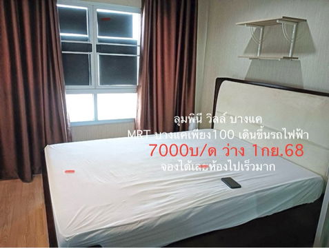 เช่า-ลุมพินี วิลล์ บางแค 100เมตรจากMRT บางแค ตลาดบางแค,ถูกที่สุด พร้อทอยู่ 1 กย. จองเลย!! 